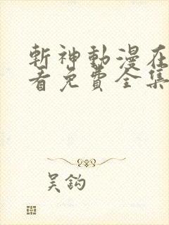 斩神动漫在线观看免费全集完整版