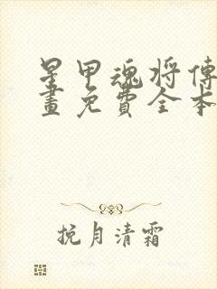 星甲魂将传 漫画免费全本