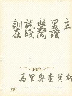 训诫双男主小说在线阅读