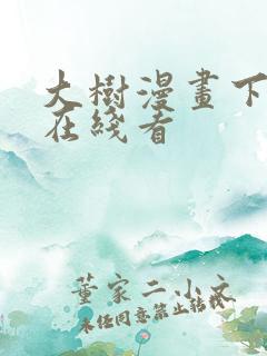 大树漫画下拉式在线看