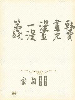 第一漫画韩漫在线漫画免费阅读