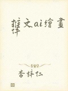 推文ai绘画软件