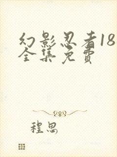 幻影忍者18季全集免费