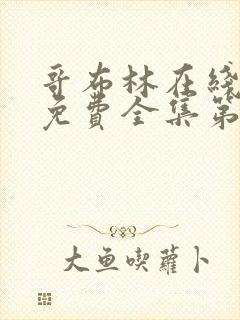 哥布林在线观看免费全集第一季