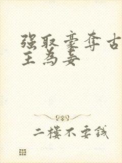 强取豪夺古言女主为妾