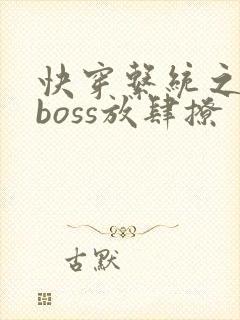 快穿系统之反派boss放肆撩