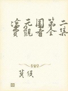 沧元图第二季免费观看全集完整版