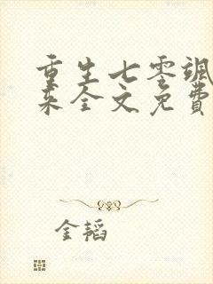 重生七零飒妻归来全文免费阅读