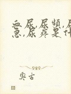 血尿,尿频,尿急,尿疼是什么原因