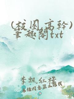 (校园,高干)笔趣阁txt