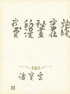 我的秘密炮灰免费漫画在线观看