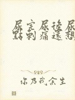 尿完尿后尿道有点刺痛还想尿