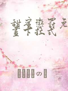 甜蜜惩罚免费漫画下拉式