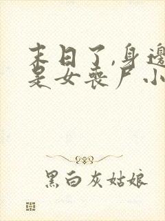 末日了,身边全是女丧尸小说免费