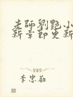 老师刘艳小说最新章节更新