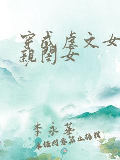 穿成虐文女主的亲闺女