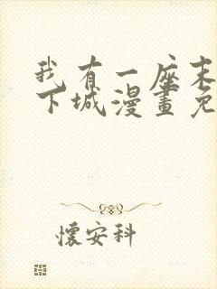 我有一座末世地下城漫画免费阅读