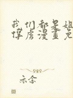 我们都是姐姐的俘虏漫画免费观看