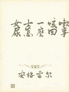 女士一咳嗽就漏尿怎么回事