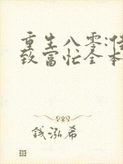 重生八零:佳妻致富忙全本