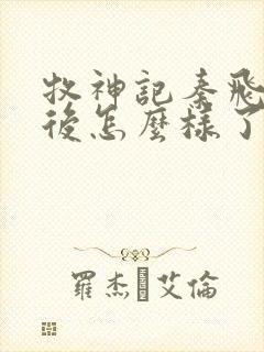 牧神记秦飞月最后怎么样了