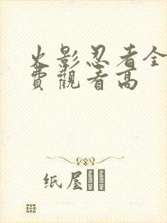 火影忍者全集免费观看高