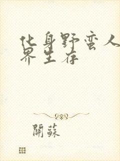 化身野蛮人在异界生存