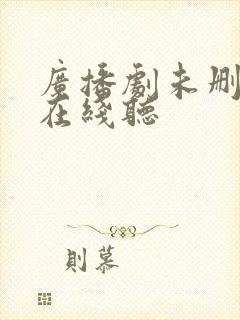 广播剧未删减版在线听