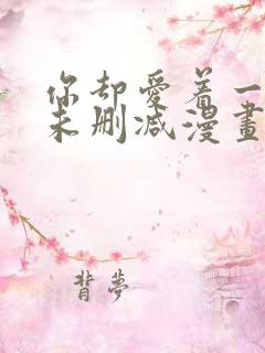 你却爱着一个他未删减漫画