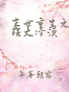 末世重生文女主强大冷漠