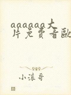 aaaaaa大片免费看欧美鬼片人人免费app网