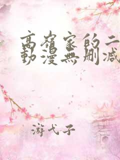高岭家的二轮花动漫无删减