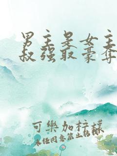 男主是女主小叔叔强取豪夺