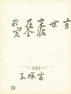 我在末世有套房完全版