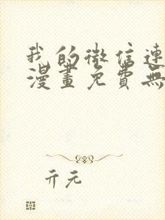 我的微信连三界漫画免费无广告