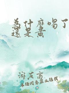 为什么喝了水尿还是黄