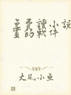 免费读小说看漫画的软件