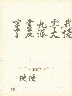 穿书九零,我怀了反派大佬的崽小说