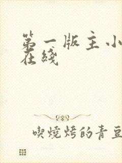 第一版主小说网在线