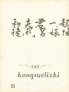 和夫君一起重生后,我另嫁他人免费阅读