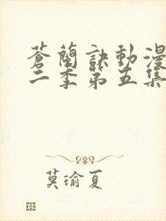 苍兰诀动漫版第二季第五集