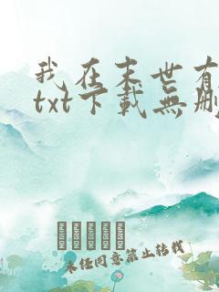 我在末世有套房txt下载无删减