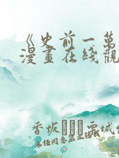 《史前一万年》漫画在线观看