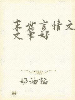 末世言情文推荐文笔好