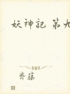 妖神记 第九季