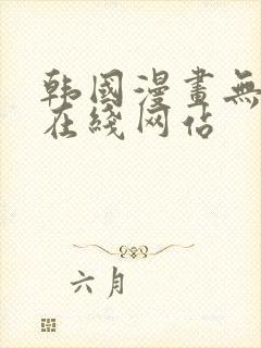 韩国漫画无删减在线网站