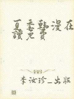 夏季韩漫在线阅读免费