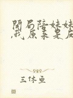 开局陪妹妹退婚,我原来是反派