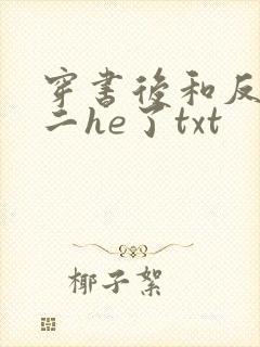 穿书后和反派男二he了txt
