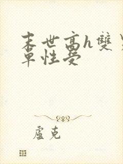 末世高h双男主单性受